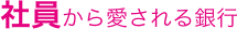 社員から愛される銀行