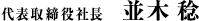 代表取締役社長　富屋 誠一郎