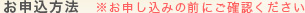 お申し込み方法