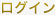 ログイン