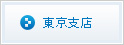 東京支店