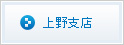 上野支店