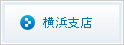 横浜支店