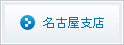 名古屋支店