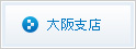 大阪支店