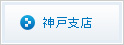 神戸支店
