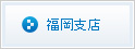 福岡支店