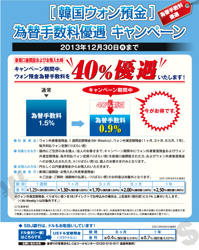 韓国ウォン預金為替手数料優遇キャンペーンイメージ