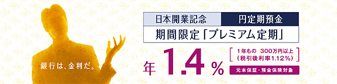 期間限定「プレミアム定期　年1.4%