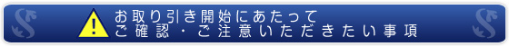 お取り引きにあたって、ご確認・ご注意いただきたい事項