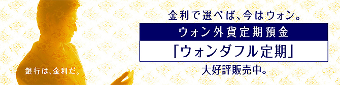 ウォン外貨定期預金「ウォンダフル定期」