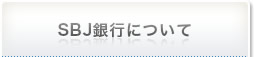 SBJ銀行について