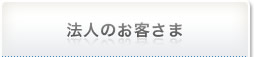 法人のお客さま