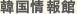 韓国情報館