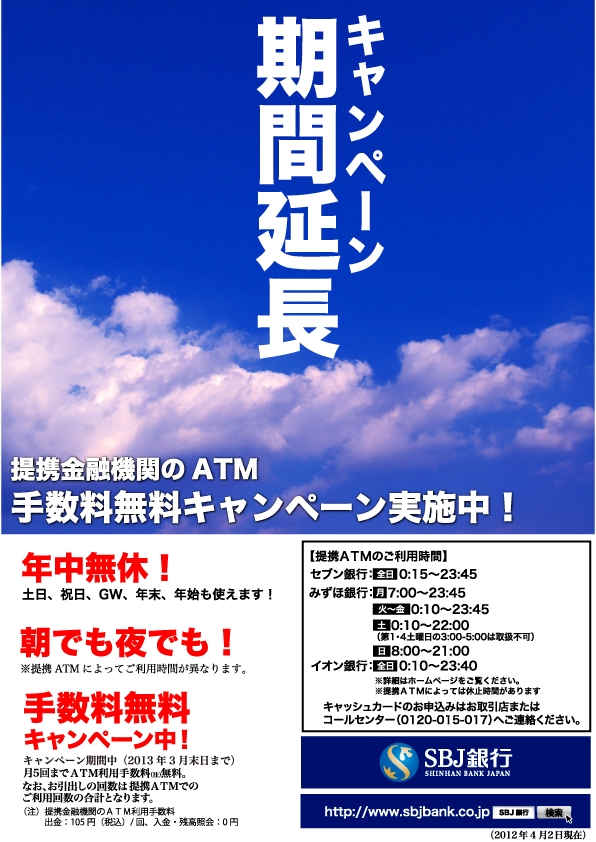 提携金融機関のATM　手数料無料キャンペーン実施中