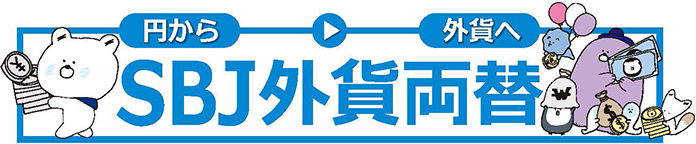 円から外貨へSBJ外貨両替