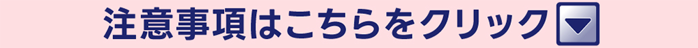 詳しくはこちらをクリック