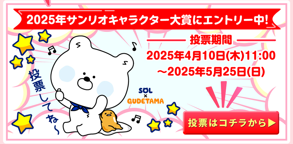 2025年サンリオキャラクター大賞にエントリー中