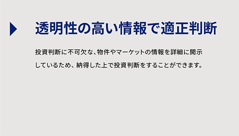 透明性の高い情報で適正判断