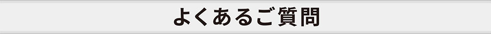 よくあるご質問