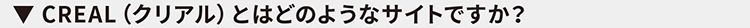 CREAL(クリアル)とはどのようなサイトですか？