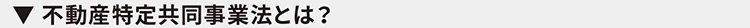不動産特定共同事業法とは？