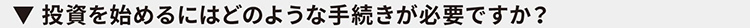 投資を始めるにはどのような手続きが必要ですか？