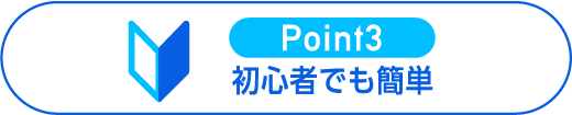 POINT03 初心者でも簡単