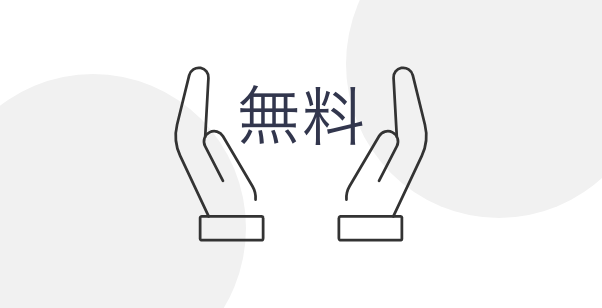 無料でご利用いただけます
