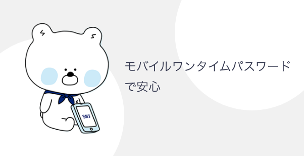 モバイルワンタイムパスワード