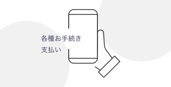 各種お手続き・お支払い