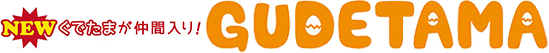 ぐでたま
