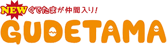 ぐでたま