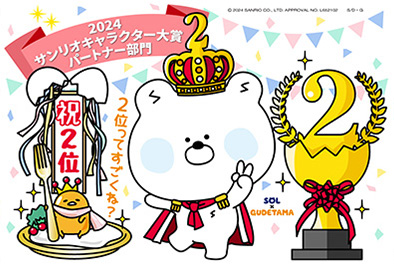 2025サンリオキャラクター大賞第2位