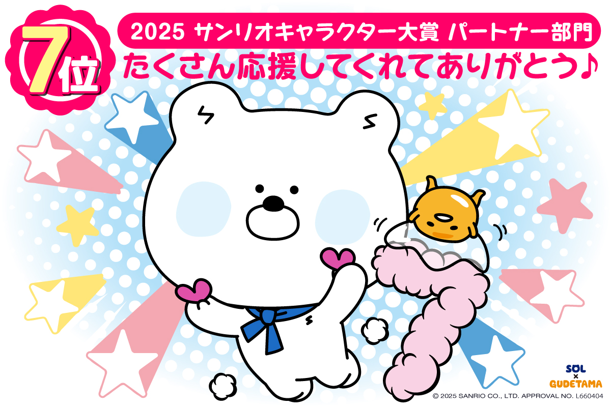 2025サンリオキャラクター大賞第2位