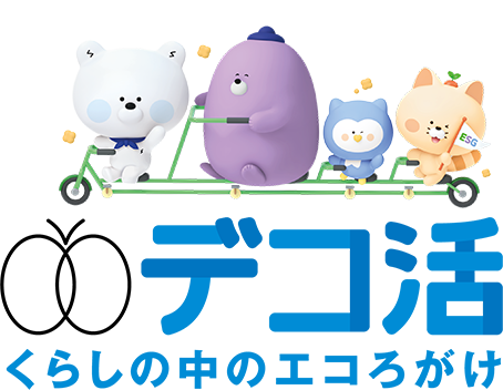 SBJ銀行の「デコ活」宣言