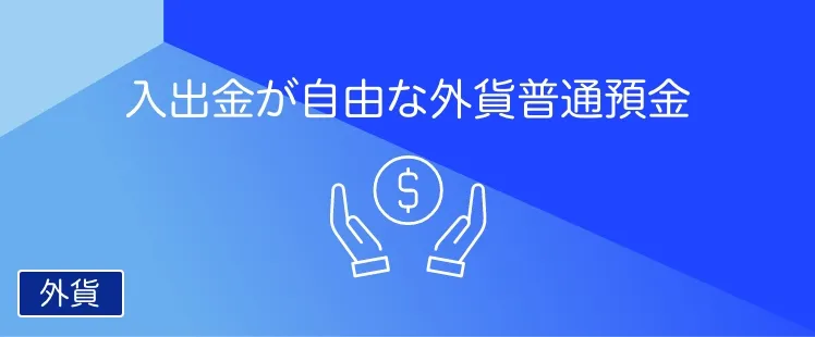 外貨普通預金