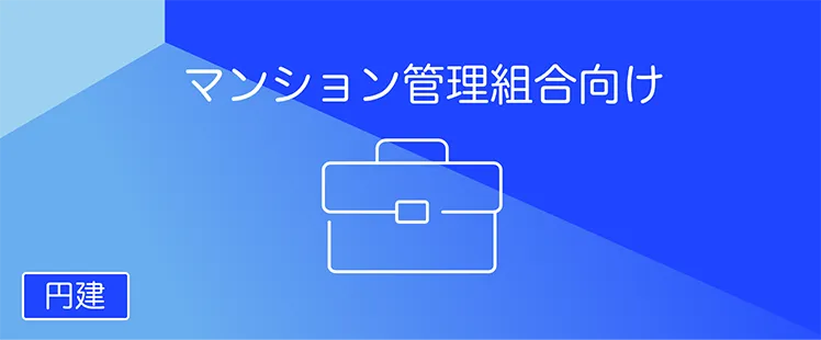 マンション管理組合専用預金