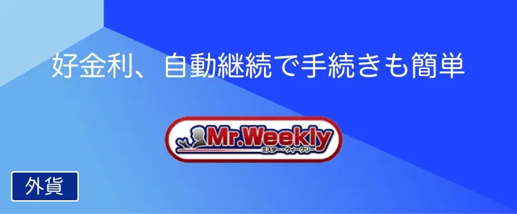1週間外貨定期預金「Mr. Weekly」