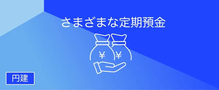 定期預金（円建）・定期積金