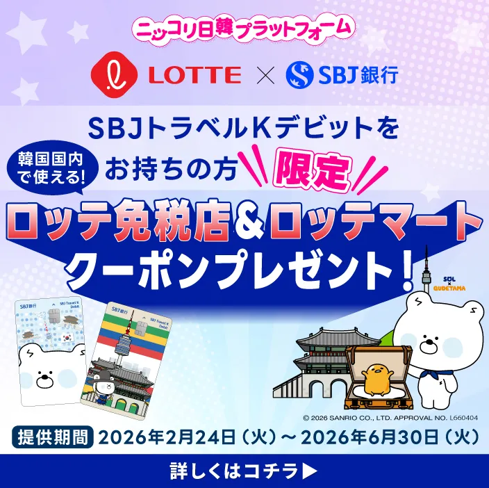 ニッコリ日韓ロッテ