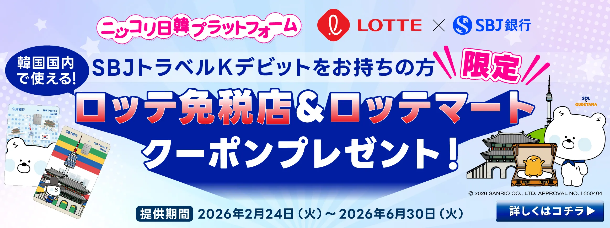 ニッコリ日韓ロッテ