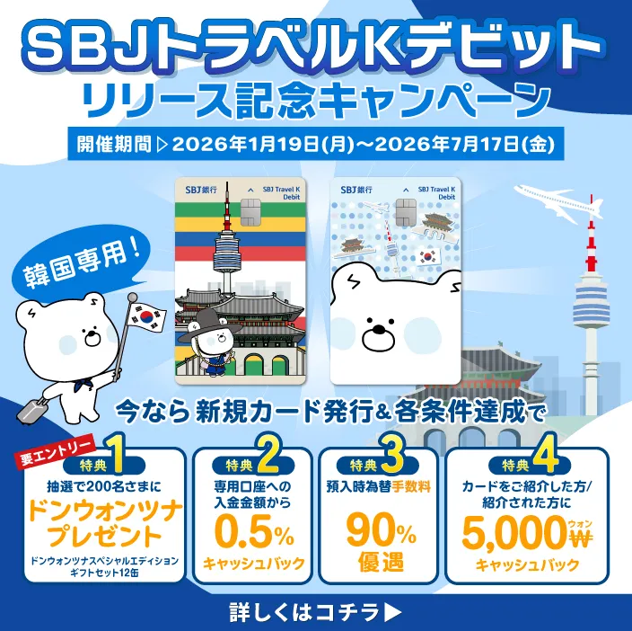 SBJトラベルKデビット