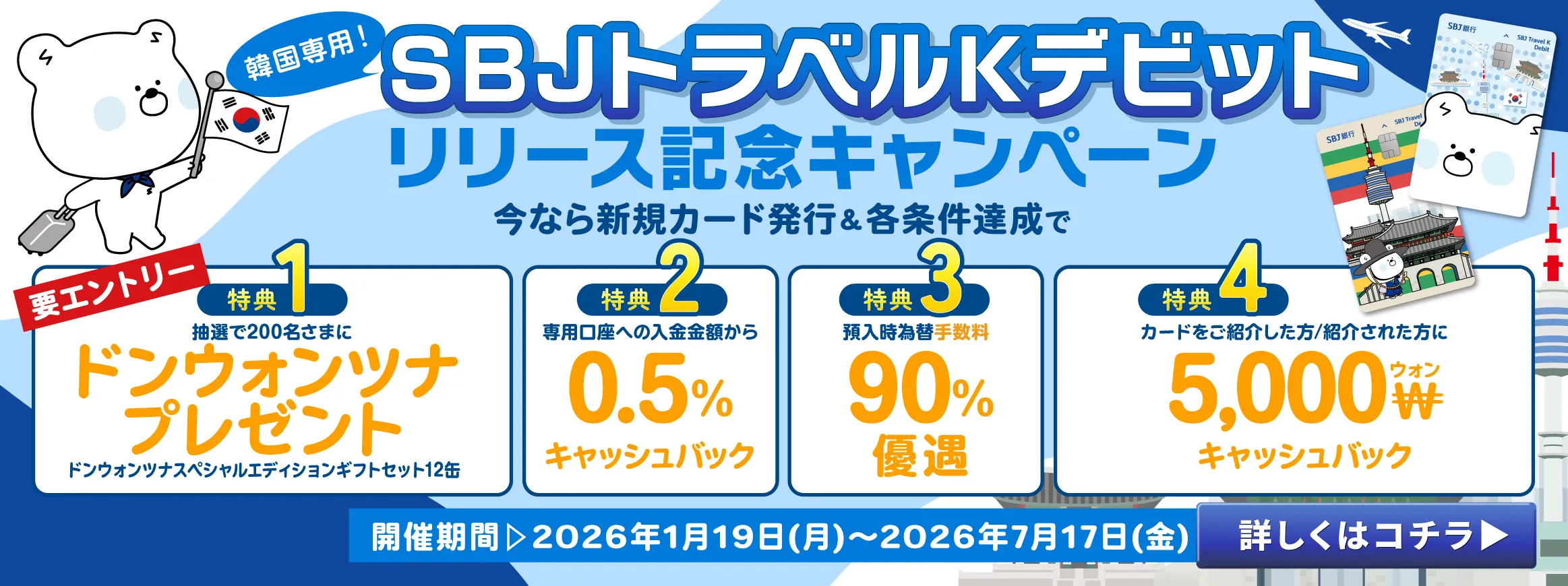 SBJトラベルKデビット