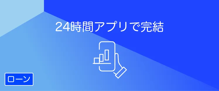 SBJアプリローン