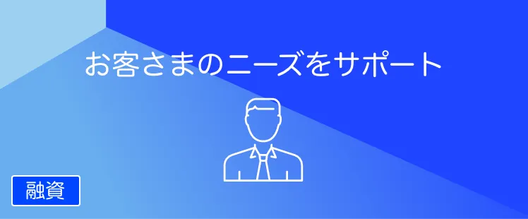 ご融資のご相談
