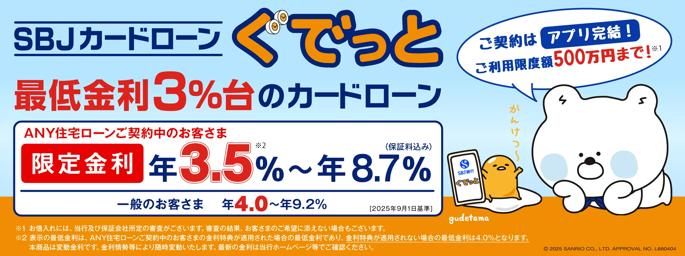 SBJカードローン＜ぐでっと＞