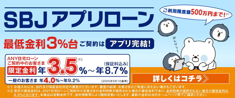 SBJアプリローン
