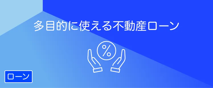 SBJ不動産活用フリーローン「ナイスカバー」