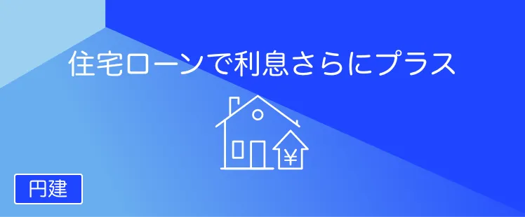 ANY住宅ローン専用普通預金〈プラスモア〉
